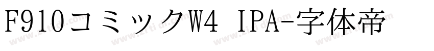 F910コミックW4 IPA字体转换